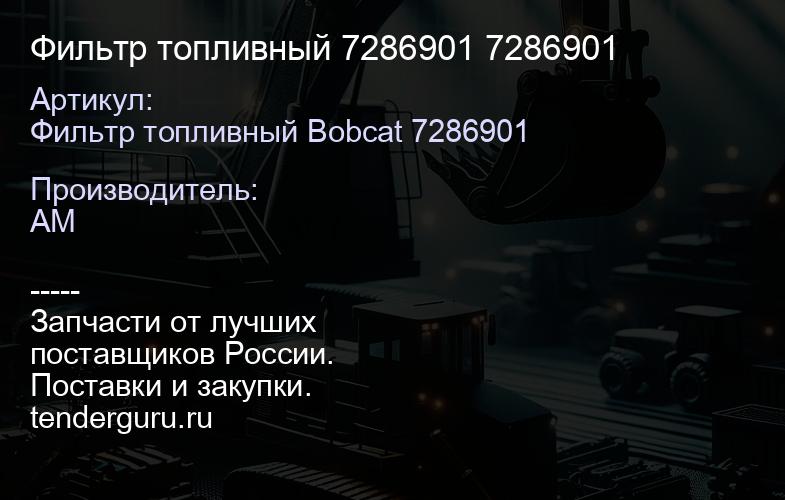 Фильтр топливный 7286901 7286901 | купить запчасти
